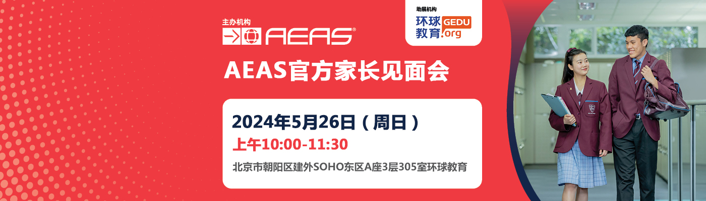 AEAS展会