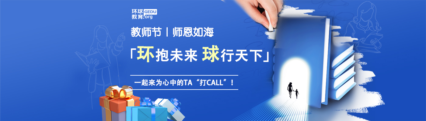 教师节活动