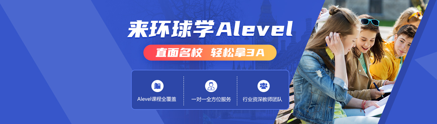 Alevel课程