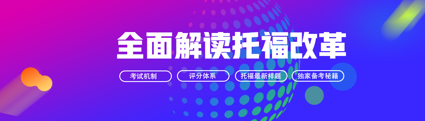 托福改革