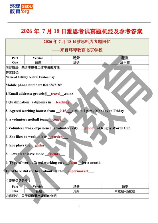 2026年7月18日雅思机经【含外教范文】_page-0001