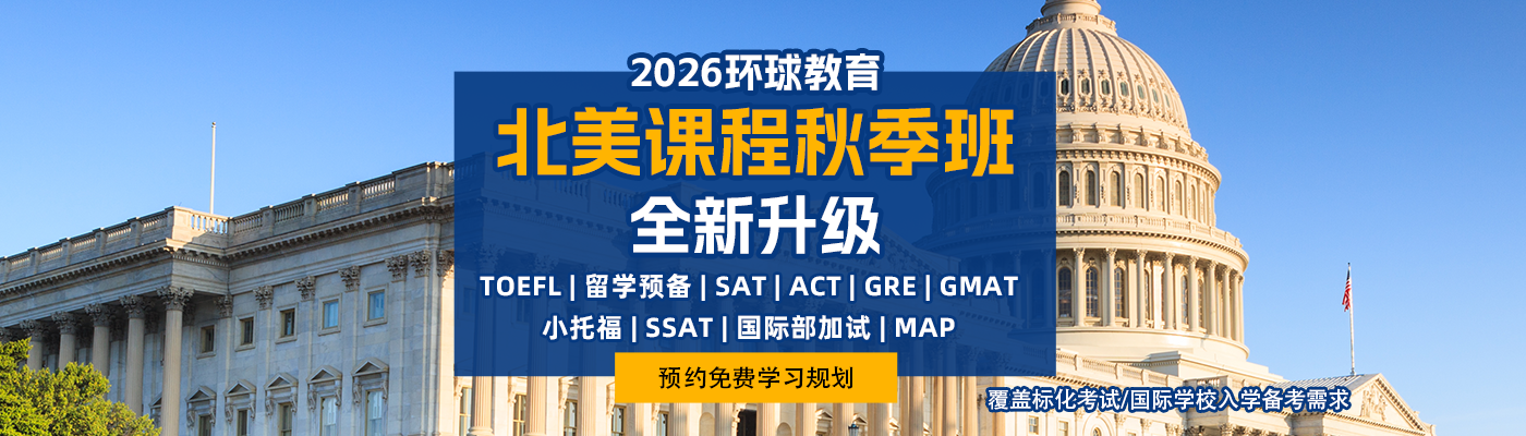 托福秋季班