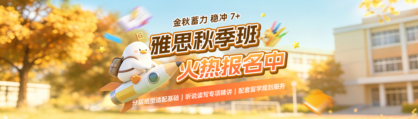 雅思秋季班