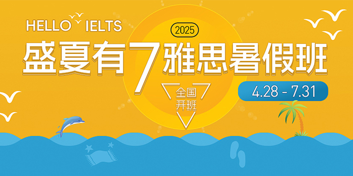 2025雅思暑假班