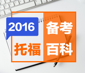 2016托福备考百科