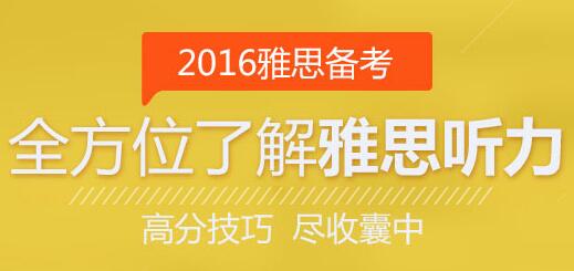 “2016年雅思聽(tīng)力全方位備考”