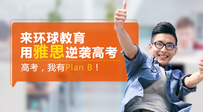 高考后留学雅思成绩起何作用