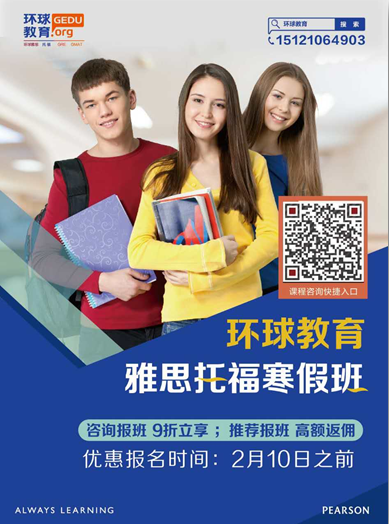 “上海环球教育雅思托福寒假班课程优惠”