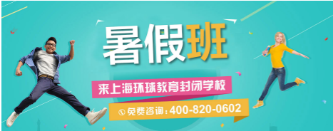 “上海环球教育暑期封闭优惠班”