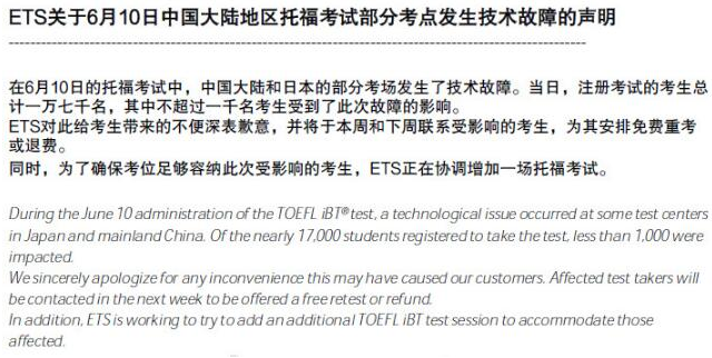 “6月10日托福部分考場故障的聲明”