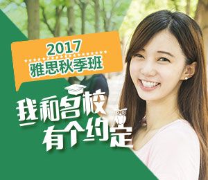 雅思秋季班
