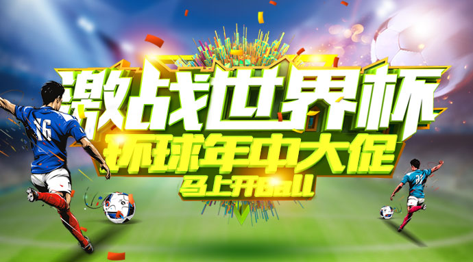 年中大促 环球陪你激战世界杯