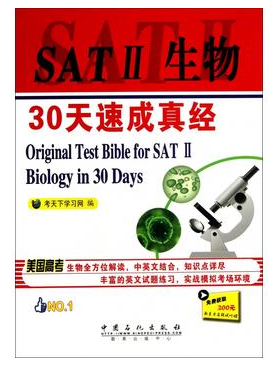 “sat2生物30天速成真經(jīng)”