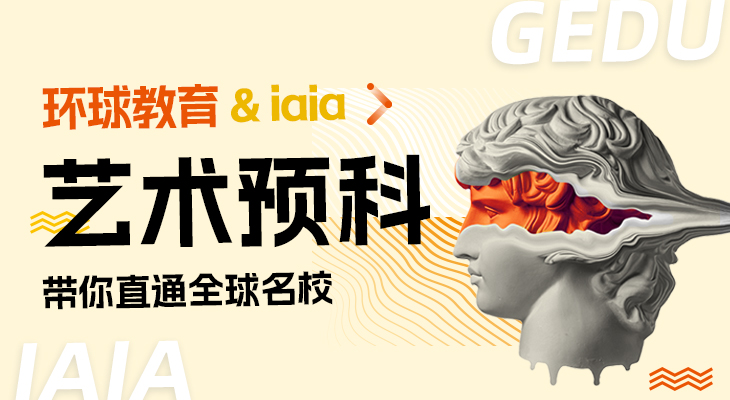 iaia艺术预科