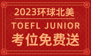 2023 TOEFL Junior(小托福)已经是最快了！