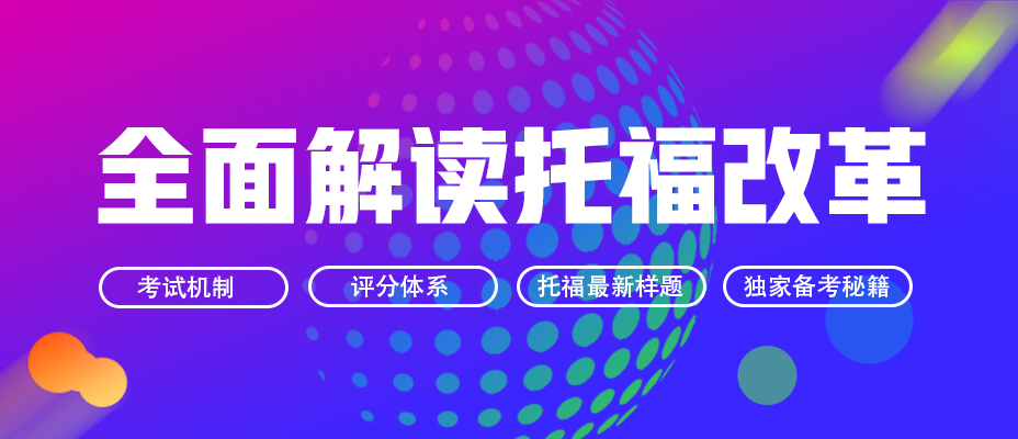 托福改革