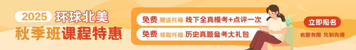 环球托福培训