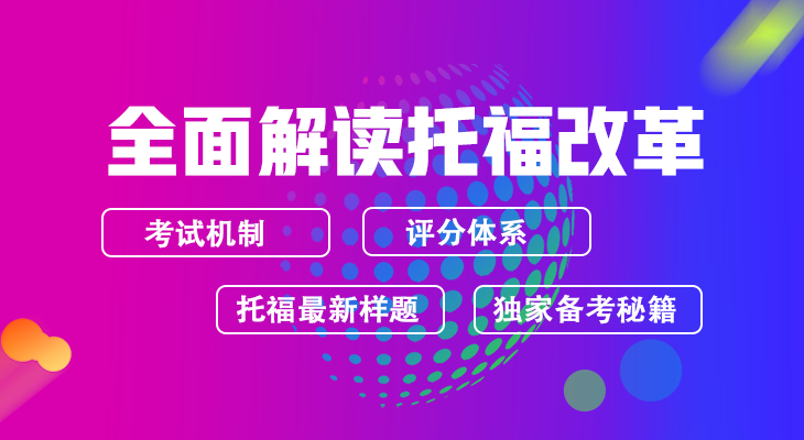 托福改革