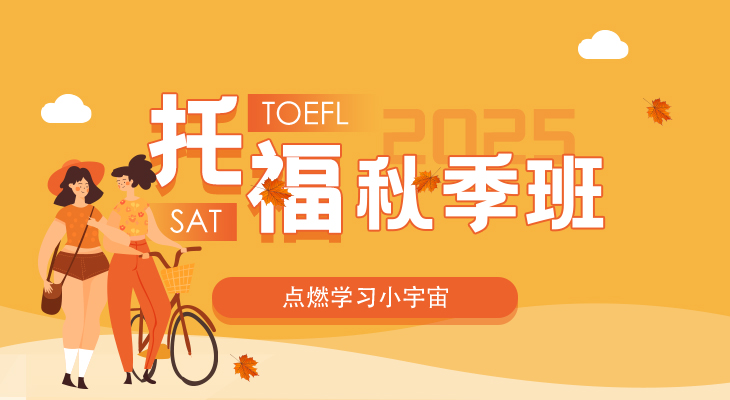 2025托福秋季班