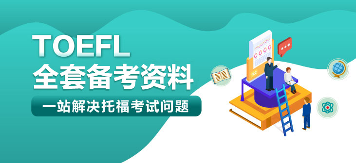 托福备考
