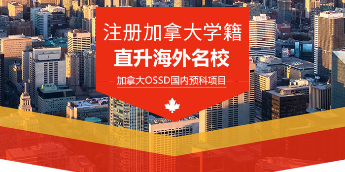 环球教育加拿大OSSD项目