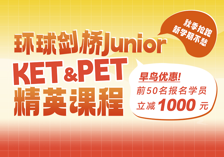 KET/PET项目专题