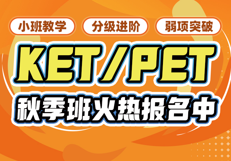 KET/PET项目专题