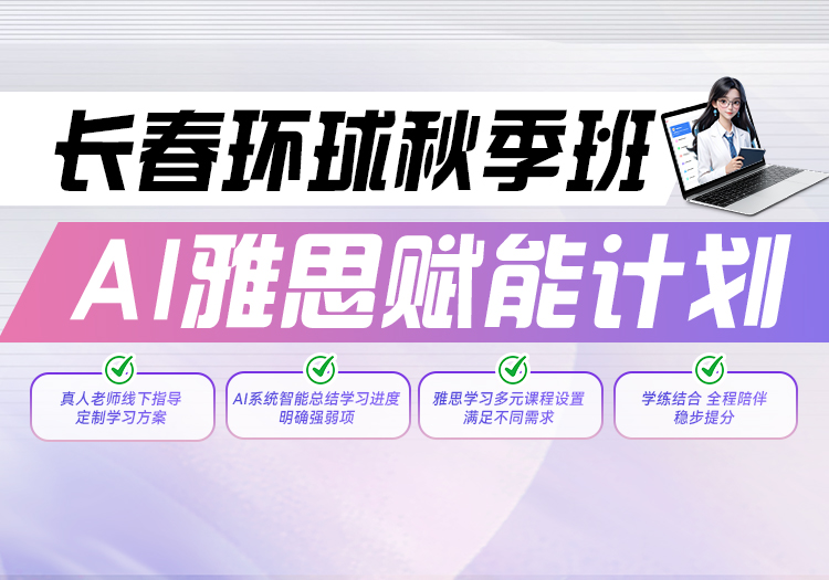 长春环球AI雅思赋能计划