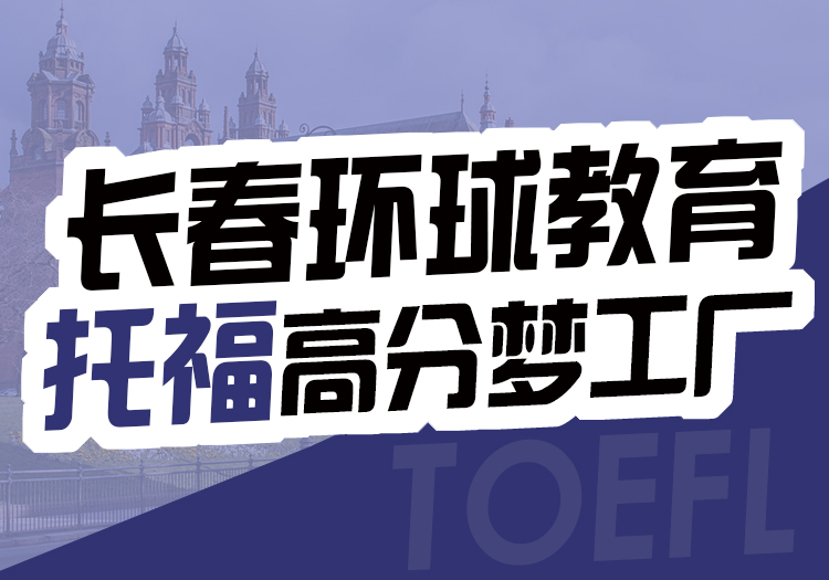 环球托福课程
