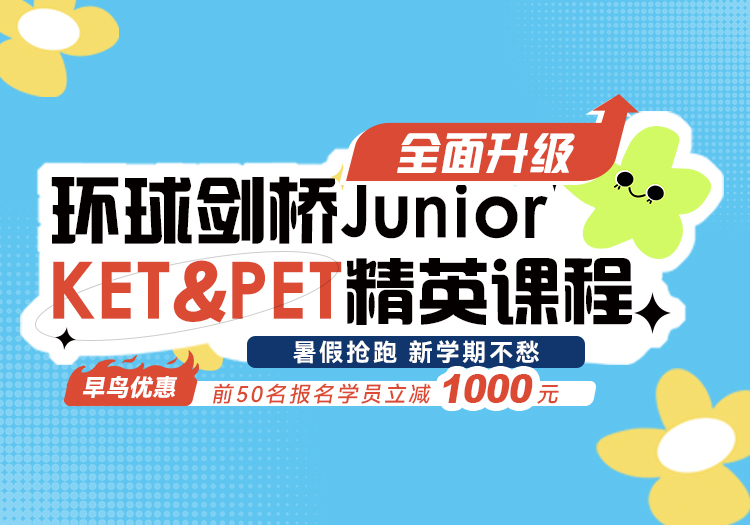 KET/PET项目专题