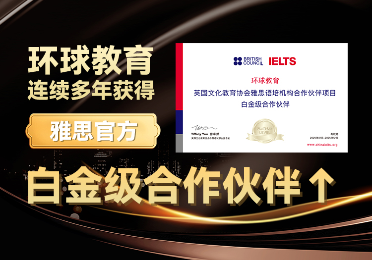 环球教育连续多年获得雅思官方{白金级合作伙伴}！！