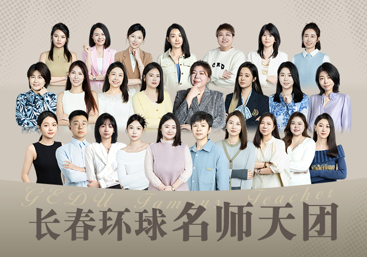 长春环球名师天团