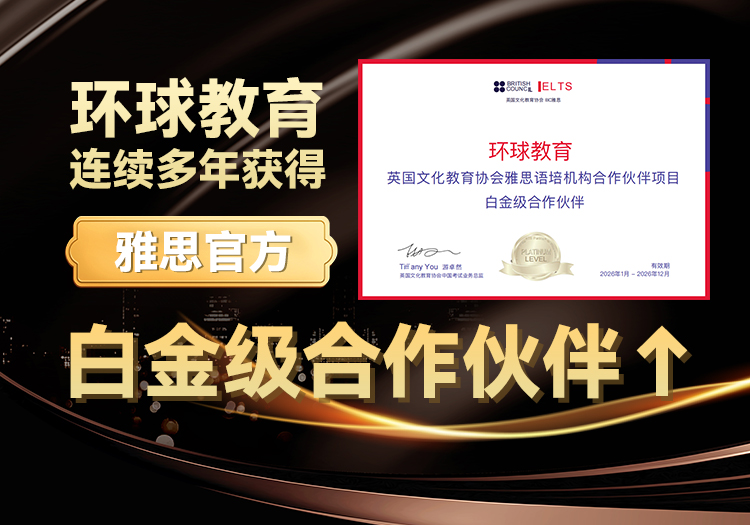 环球教育连续多年获得雅思官方{白金级合作伙伴}！！