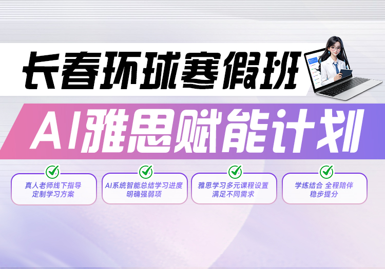 长春环球AI雅思赋能计划