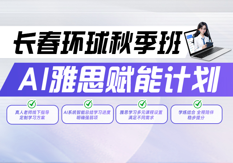 长春环球AI雅思赋能计划