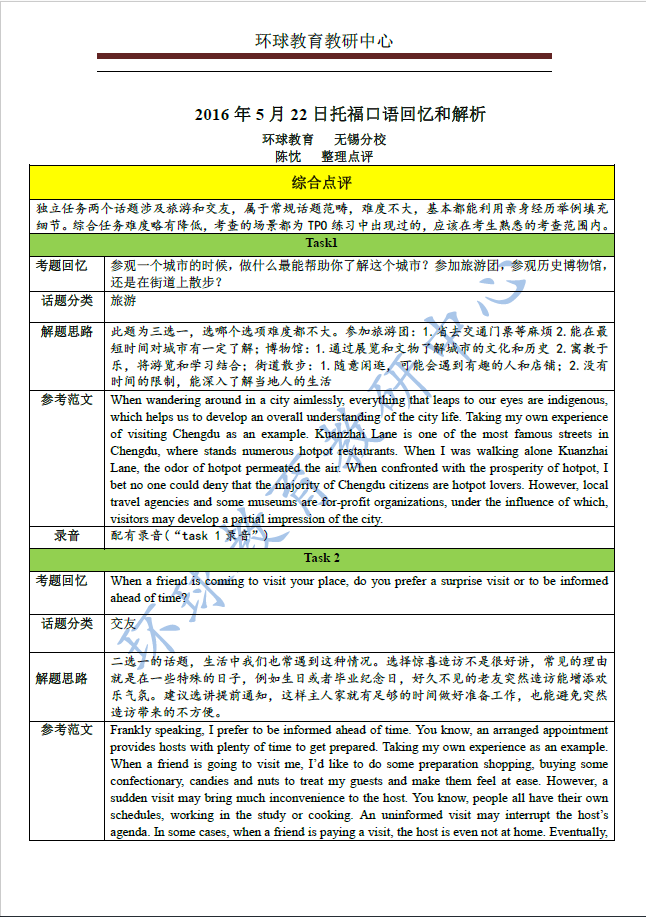 2016年 5月 22 日托福口语回忆和解析