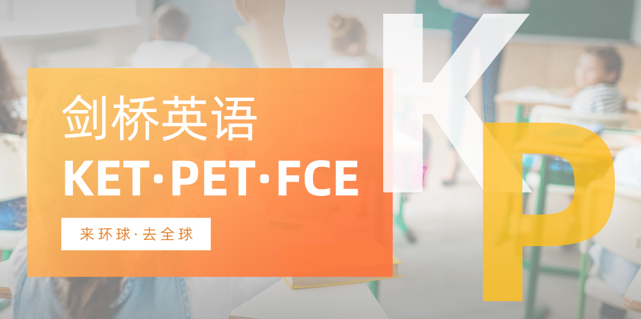 剑桥英语KET.PET.FCE