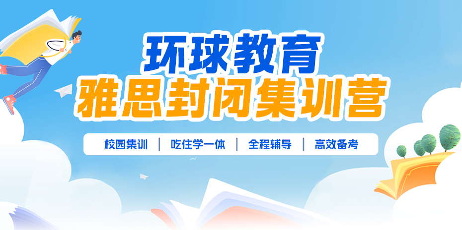 环球教育雅思封闭集训营