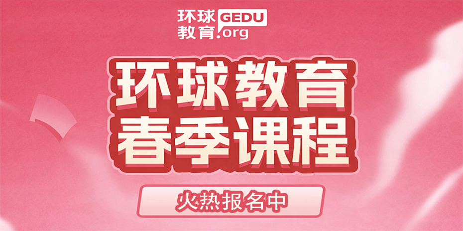 环球教育春季课程