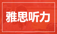 雅思听力上7并不难！学会快速找关键词