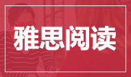 雅思阅读9分激情总结掌握这些阅读技巧