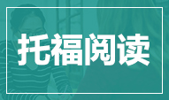 托福阅读长难句精析广州环球托福阅读擒王战第一回：初探军情！