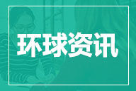 5月19日广州环球教育多途径升学择校展震撼来袭！倒计时2天！