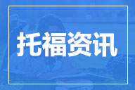 【最新】2016年托福考试时间