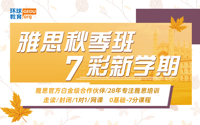 雅思秋季班
