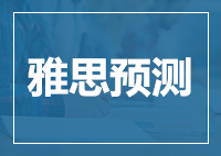 2024年2月雅思写作预测！