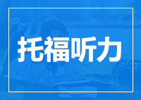 托福听力备考阶段你要知道的事