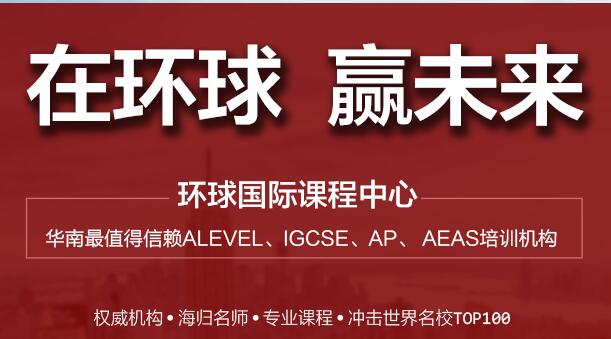 广州alevel学校哪家好？