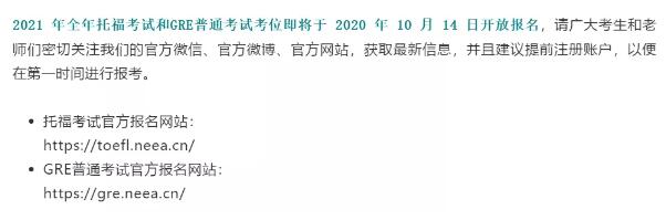 官宣！2021年全年托福、GRE考位即将于10月14日开放报名