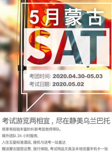 5月蒙古SAT考团开始报名啦